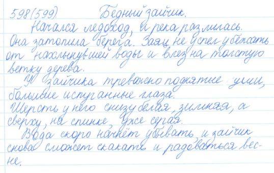 Русский язык, 5 класс, Баранов, Ладыженская, 2012 / 2015, задание: 598 (599)
