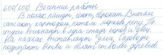Русский язык, 5 класс, Баранов, Ладыженская, 2012 / 2015, задание: 606 (606)