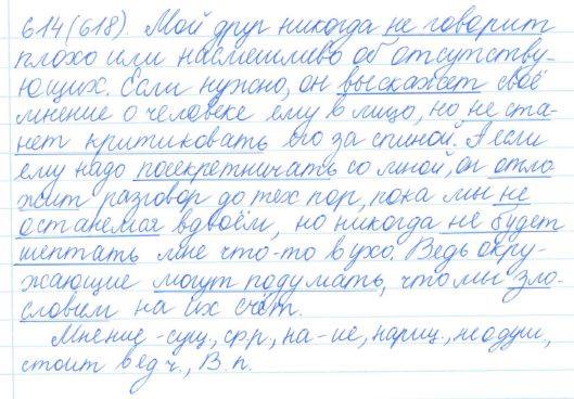 Русский язык, 5 класс, Баранов, Ладыженская, 2012 / 2015, задание: 614 (618)