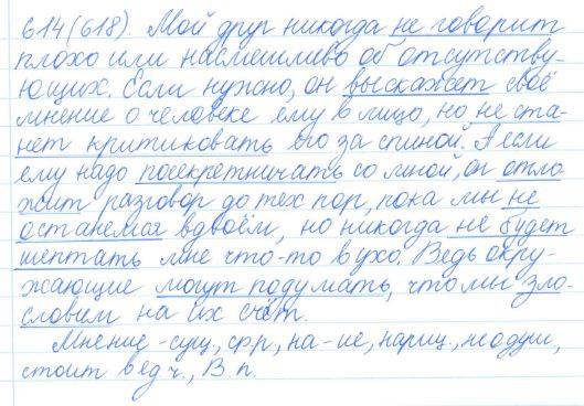 Русский язык, 5 класс, Баранов, Ладыженская, 2012 / 2015, задание: 614 (618)