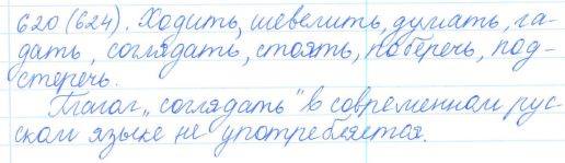 Русский язык, 5 класс, Баранов, Ладыженская, 2012 / 2015, задание: 620 (624)