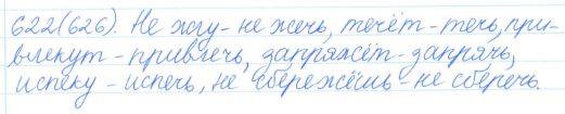Русский язык, 5 класс, Баранов, Ладыженская, 2012 / 2015, задание: 622 (626)