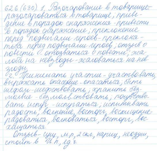Русский язык, 5 класс, Баранов, Ладыженская, 2012 / 2015, задание: 626 (630)