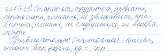 Русский язык, 5 класс, Баранов, Ладыженская, 2012 / 2015, задание: 627 (631)