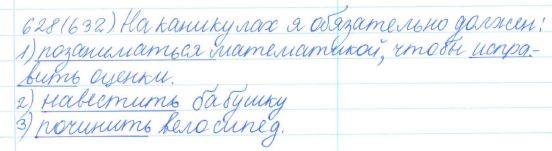 Русский язык, 5 класс, Баранов, Ладыженская, 2012 / 2015, задание: 628 (632)