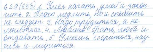 Русский язык, 5 класс, Баранов, Ладыженская, 2012 / 2015, задание: 629 (633)