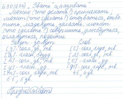 Русский язык, 5 класс, Баранов, Ладыженская, 2012 / 2015, задание: 630 (634)
