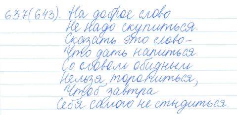Русский язык, 5 класс, Баранов, Ладыженская, 2012 / 2015, задание: 637 (643)