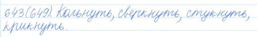 Русский язык, 5 класс, Баранов, Ладыженская, 2012 / 2015, задание: 643 (649)
