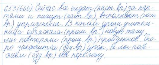 Русский язык, 5 класс, Баранов, Ладыженская, 2012 / 2015, задание: 653 (660)