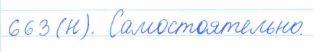 Русский язык, 5 класс, Баранов, Ладыженская, 2012 / 2015, задание: 663 (н)