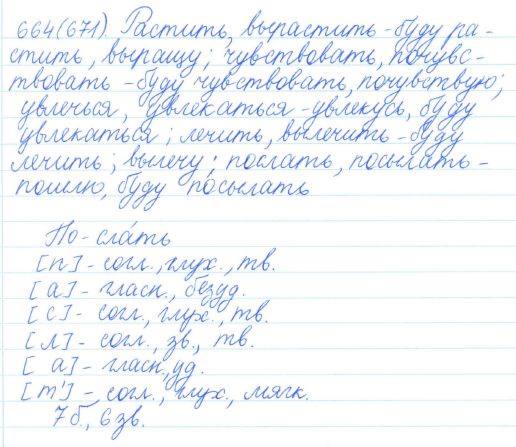 Русский язык, 5 класс, Баранов, Ладыженская, 2012 / 2015, задание: 664 (671)