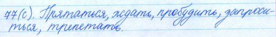 Русский язык, 5 класс, Баранов, Ладыженская, 2012 / 2015, задание: 77 (с)