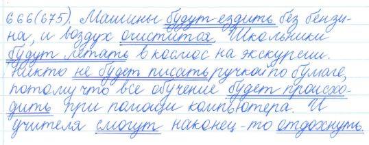 Русский язык, 5 класс, Баранов, Ладыженская, 2012 / 2015, задание: 666 (675)