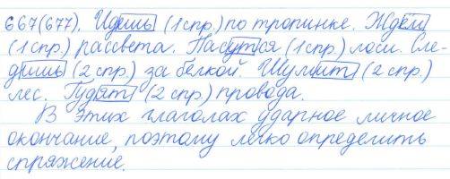 Русский язык, 5 класс, Баранов, Ладыженская, 2012 / 2015, задание: 667 (677)