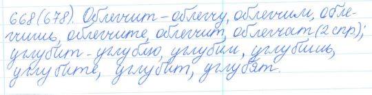Русский язык, 5 класс, Баранов, Ладыженская, 2012 / 2015, задание: 668 (678)