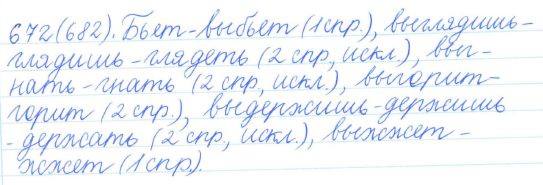 Русский язык, 5 класс, Баранов, Ладыженская, 2012 / 2015, задание: 672 (682)