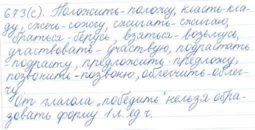 Русский язык, 5 класс, Баранов, Ладыженская, 2012 / 2015, задание: 673 (с)