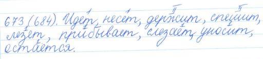 Русский язык, 5 класс, Баранов, Ладыженская, 2012 / 2015, задание: 673 (684)