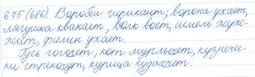 Русский язык, 5 класс, Баранов, Ладыженская, 2012 / 2015, задание: 675 (686)