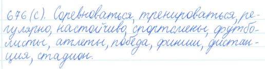 Русский язык, 5 класс, Баранов, Ладыженская, 2012 / 2015, задание: 676 (с)