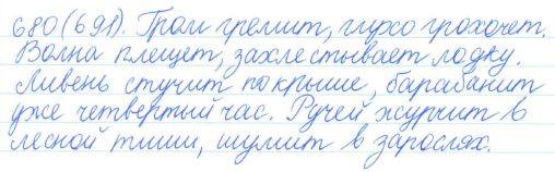 Русский язык, 5 класс, Баранов, Ладыженская, 2012 / 2015, задание: 680 (691)