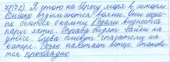 Русский язык, 5 класс, Баранов, Ладыженская, 2012 / 2015, задание: 78 (72)