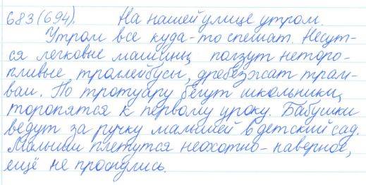 Русский язык, 5 класс, Баранов, Ладыженская, 2012 / 2015, задание: 683 (694)