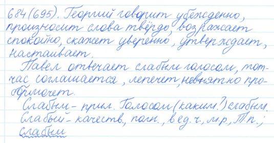 Русский язык, 5 класс, Баранов, Ладыженская, 2012 / 2015, задание: 684 (695)