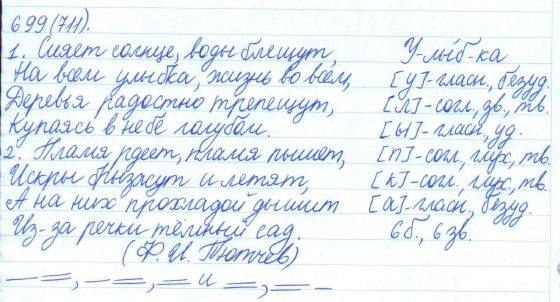 Русский язык, 5 класс, Баранов, Ладыженская, 2012 / 2015, задание: 699 (711)