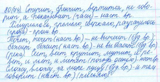 Русский язык, 5 класс, Баранов, Ладыженская, 2012 / 2015, задание: 80 (74)