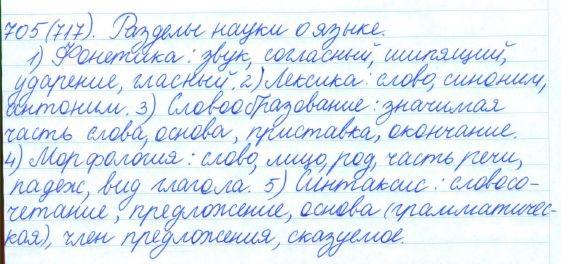 Русский язык, 5 класс, Баранов, Ладыженская, 2012 / 2015, задание: 705 (717)