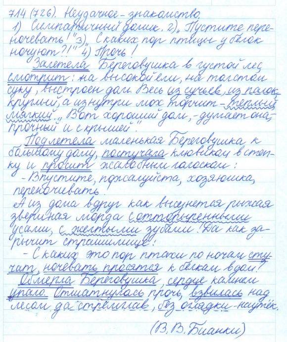 Русский язык, 5 класс, Баранов, Ладыженская, 2012 / 2015, задание: 714 (726)