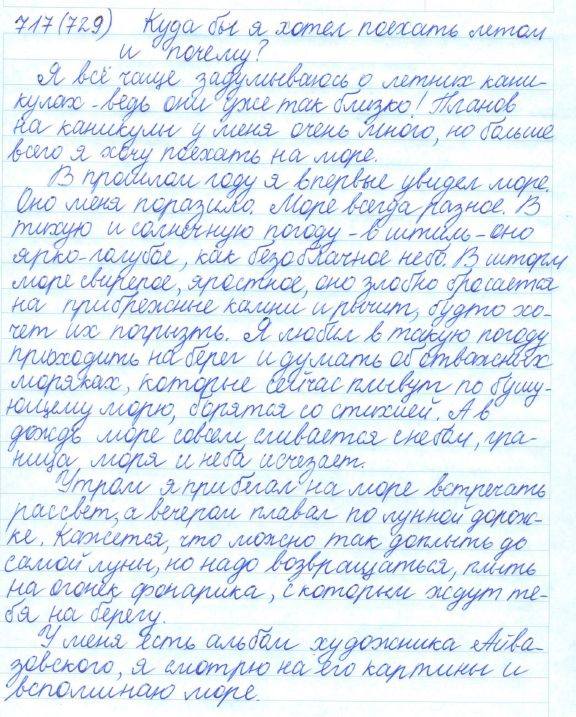 Русский язык, 5 класс, Баранов, Ладыженская, 2012 / 2015, задание: 717 (729)