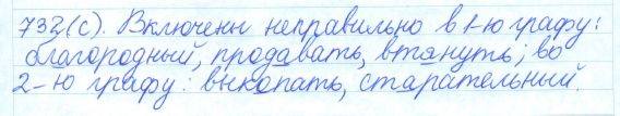 Русский язык, 5 класс, Баранов, Ладыженская, 2012 / 2015, задание: 732 (с)