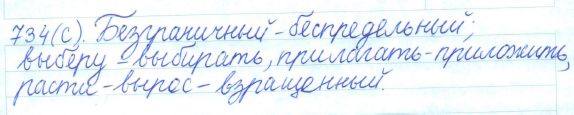 Русский язык, 5 класс, Баранов, Ладыженская, 2012 / 2015, задание: 734 (с)