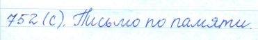 Русский язык, 5 класс, Баранов, Ладыженская, 2012 / 2015, задание: 752 (с)