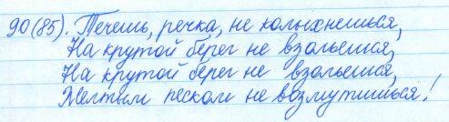 Русский язык, 5 класс, Баранов, Ладыженская, 2012 / 2015, задание: 90 (85)