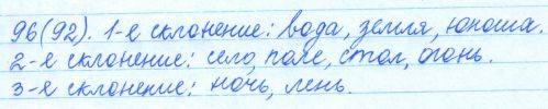 Русский язык, 5 класс, Баранов, Ладыженская, 2012 / 2015, задание: 96 (92)