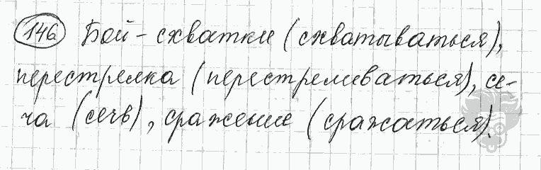Русский язык, 5 класс, Львова С.И., Львов В.В, 2012 - 2013 -2015, задача: 146