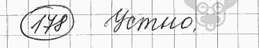 Русский язык, 5 класс, Львова С.И., Львов В.В, 2012 - 2013 -2015, задача: 178