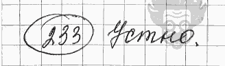 Русский язык, 5 класс, Львова С.И., Львов В.В, 2012 - 2013 -2015, задача: 233