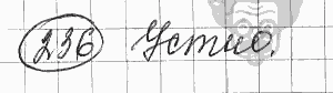 Русский язык, 5 класс, Львова С.И., Львов В.В, 2012 - 2013 -2015, задача: 236
