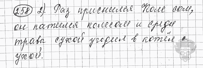 Русский язык, 5 класс, Львова С.И., Львов В.В, 2012 - 2013 -2015, задача: 258