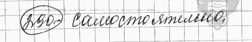 Русский язык, 5 класс, Львова С.И., Львов В.В, 2012 - 2013 -2015, задача: 290