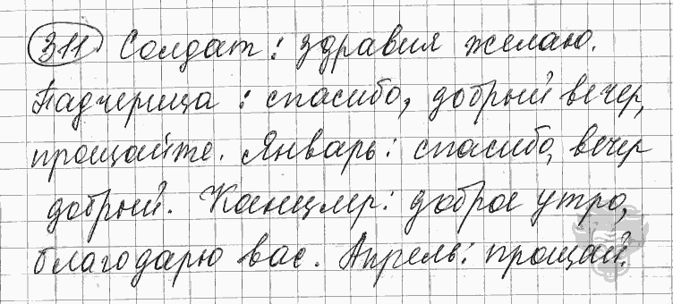 Русский язык, 5 класс, Львова С.И., Львов В.В, 2012 - 2013 -2015, задача: 311