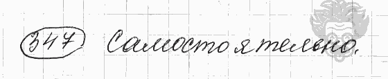 Русский язык, 5 класс, Львова С.И., Львов В.В, 2012 - 2013 -2015, задача: 347