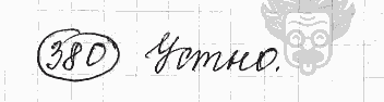 Русский язык, 5 класс, Львова С.И., Львов В.В, 2012 - 2013 -2015, задача: 380
