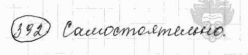 Русский язык, 5 класс, Львова С.И., Львов В.В, 2012 - 2013 -2015, задача: 392