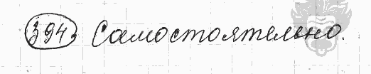 Русский язык, 5 класс, Львова С.И., Львов В.В, 2012 - 2013 -2015, задача: 394